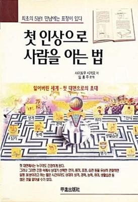 첫 인상으로 사람을 아는 법 (초판, 절판, 최초의 5분! 만남에는 표정이 있다)