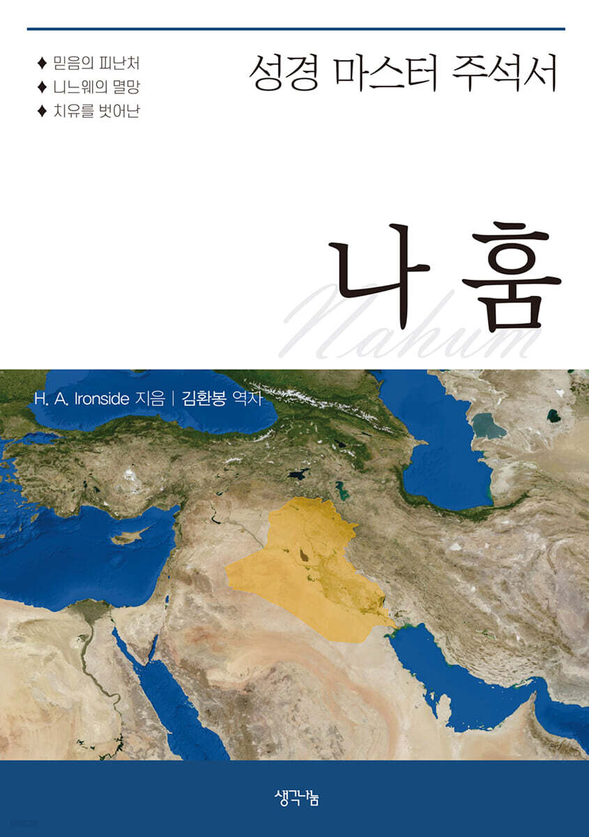 성경 마스터 주석서 : 나훔