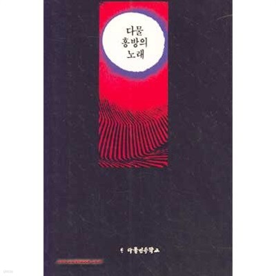 1991년 초판 다물 흥방의 노래