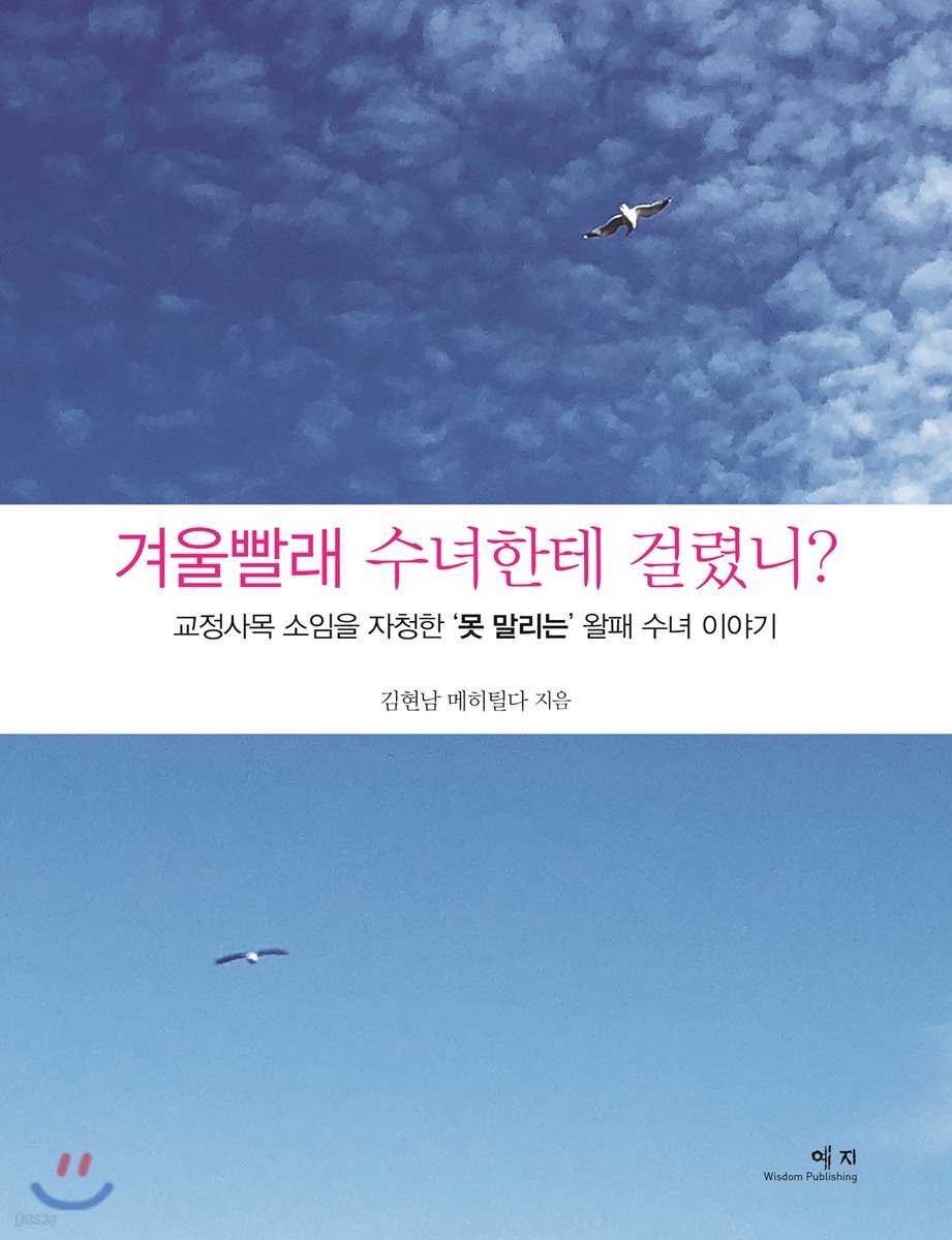 겨울빨래 수녀한테 걸렸니?