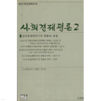 사회경제평론 2 - 정치경제학연구의 현황과 과제