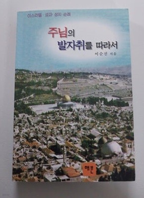 주님의 발자취를 따라서 이순진 목사 이스라엘 로마성지 순례