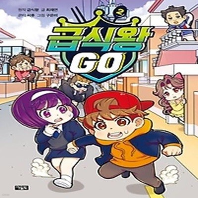 급식왕 GO 2