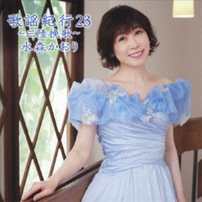 Mizumori Kaori ( ī) - ʰѺ23 ~߲ظʰ~ (CD)