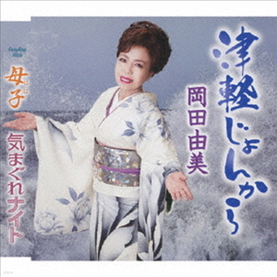 Okada Yumi (ī ) - 󪫪 (CD)