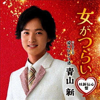 Aoyama Shin (아오야마 신) - 女がつらい (以新傳心 Ver.)(CD)