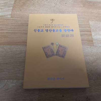 신불교 영산불교를 말한다