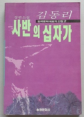 사반의 십자가 