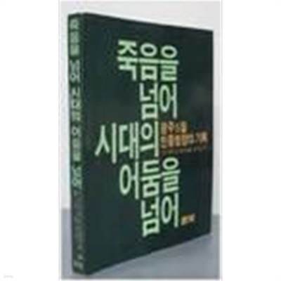 죽음을 넘어 시대의 어둠을 넘어 - 광주 5월 민중항쟁의 기록 (1985년 초판)