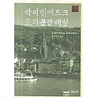 하이델베르크 요리문답해설  /자카리아스 우르시누스 , 원광연 (옮긴이/CH북스/2006년 3월- 형광펜 또는 볼펜 밑줄친 페이지 잇어요.겉표지 사용감(테이핑)