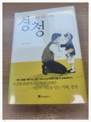 미*봉)경청 (양장) - 마음을 얻는 지혜.지은이 조신영·박현찬.출판사 위즈덤하우스.