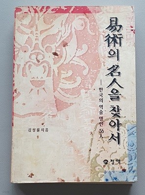 역술의 명인을 찾아서