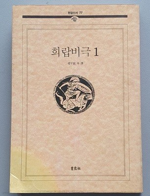 희랍비극 1 -아이스킬로스.소포클레스 편