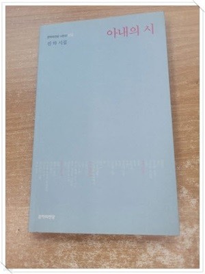 아내의 시-문학의전당 시인선 152 - 첫속지 저자 친필 싸인.지은이 진하.출판사 문학의전당.초판 1쇄 2014년 4월 19일 발행.