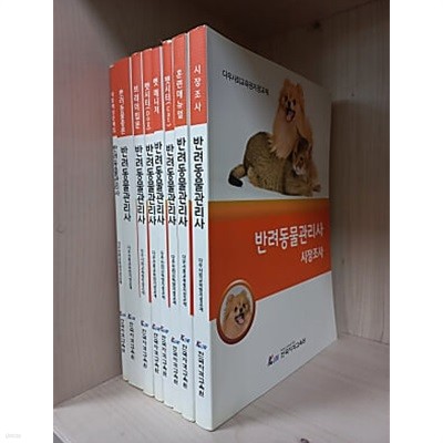 반려동물관리사 [8권]/펫시터(CAT)/펫시터(DOG)/펫매니저/훈련매뉴얼/브리더입문/반려동물총론/시장조사/적주예상문제집/