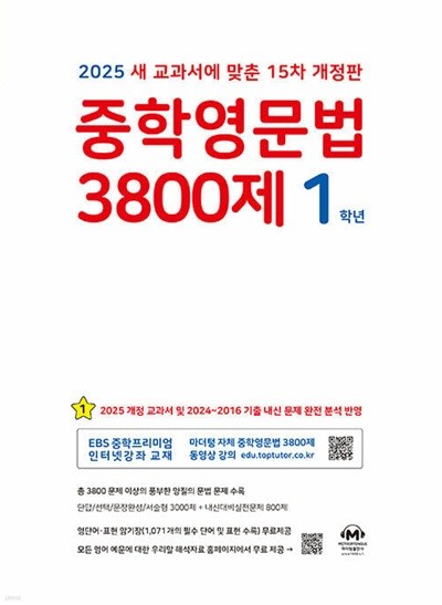 중학영문법 3800제 1학년 (2025년) - 새 교과서에 맞춘 15차 개정판 