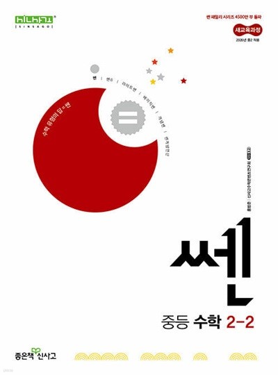 신사고 쎈 중등 수학 2-2 (2026년) - 2022 개정 교육과정