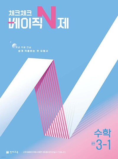 체크체크 베이직 N제 중학 수학 3-1 (2025년)