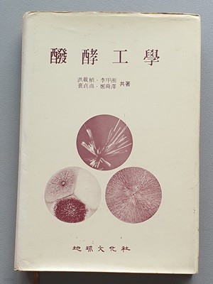 발효공학  (홍재식 외/지구문화사/1987.초판)