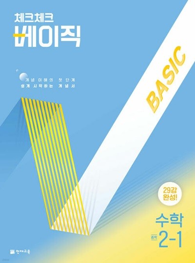 체크체크 베이직 수학 중학 2-1 (2025년)