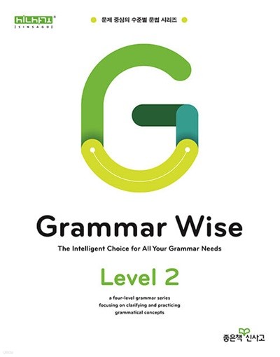 Grammar Wise 그래머 와이즈 Level 2