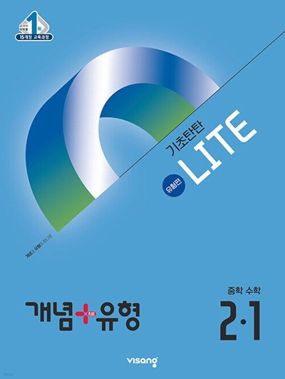 개념 + 유형 기초탄탄 라이트 [유형편] 중학 수학 2-1 (2025년) 