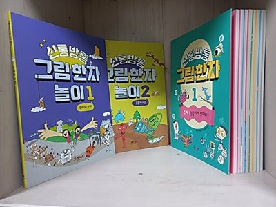 신통방통 그림한자 1~8 + 신통방통 그림한자 놀이 1~2 [10권] (그레이트BOOK)