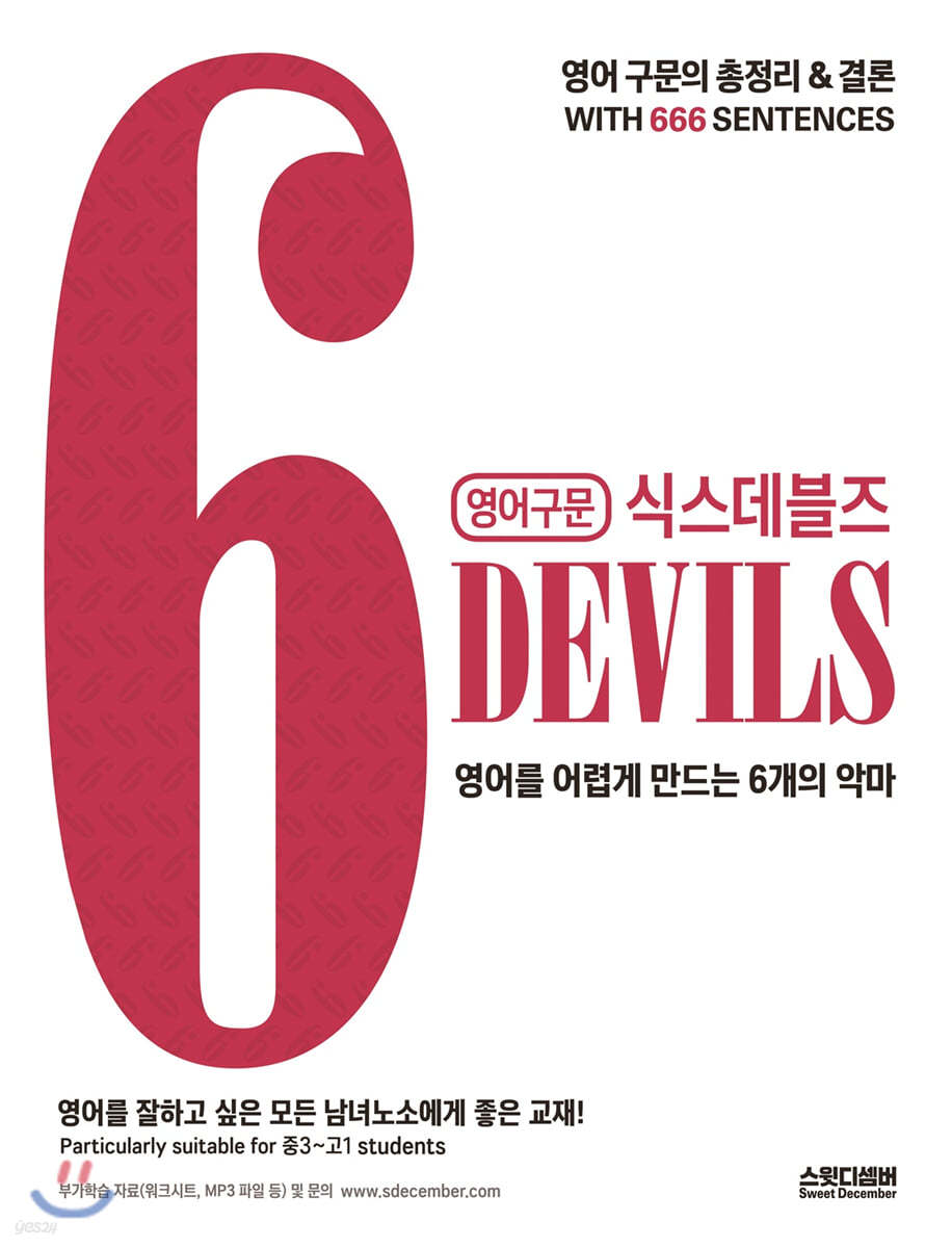 영어구문 6DEVILS 식스데블즈