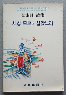 세상 모르고 살았노라 (김소월 시집/신라출판사/1987.초판)