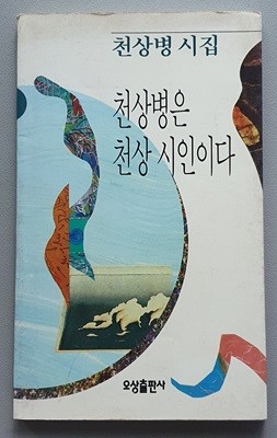 천상병은 천상 시인이다 (1판11쇄)