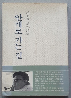 안개로 가는 길 (1982년.2쇄)