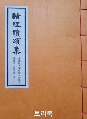 제경독송집 - 금강경.미타경.행원품.보안장.보문품 외