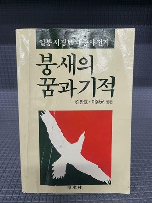 붕새의 꿈과 기적 - 일봉 서경보 대종사 전기 [겉지 낡음]