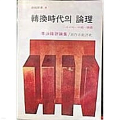 전환시대의 논리(轉換時代의 論理)-아시아. 중국. 한국[5판]