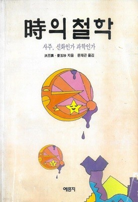 시의 철학 : 사주 신화인가 과학인가