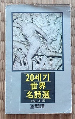 20세기 세계 명시선 (1979/초판)  -책상태참조