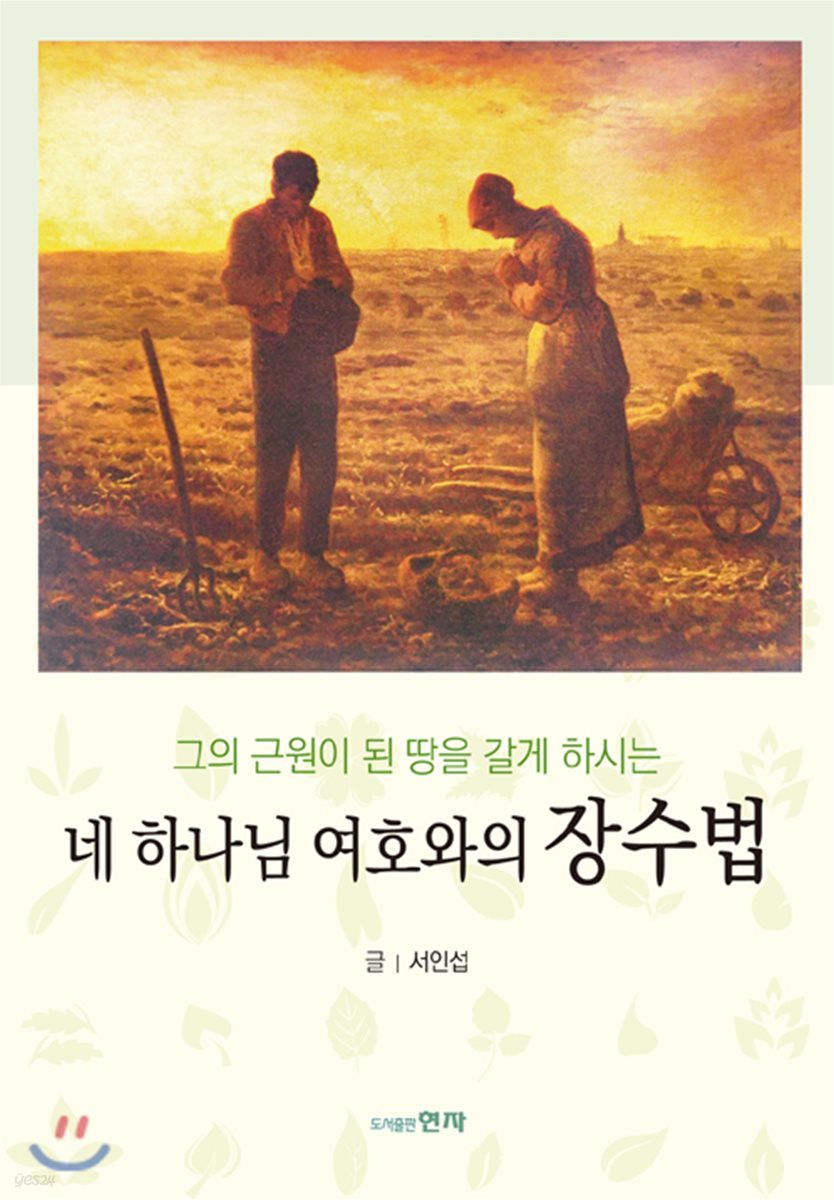 네 하나님 여호와의 장수법