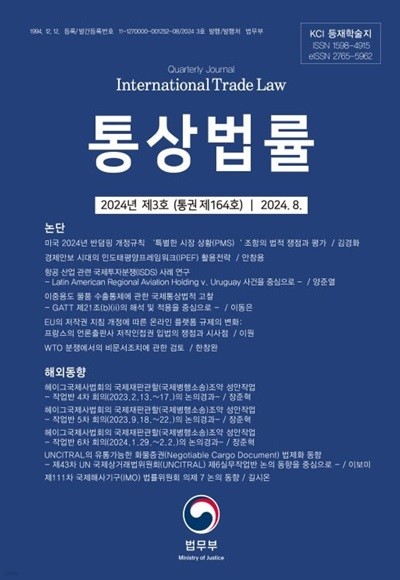 통상법률 - 법무부 국제법무정책과 논문 : 학술저널 (2024.8)