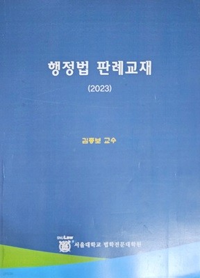 2023 행정법 판례교재 [서울대학교 법학전문대학원]