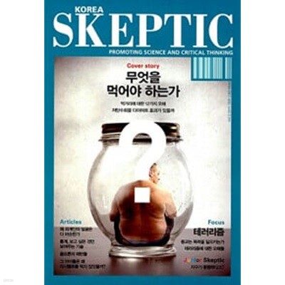 SKEPTIC Korea 무엇을 먹어야 하는가