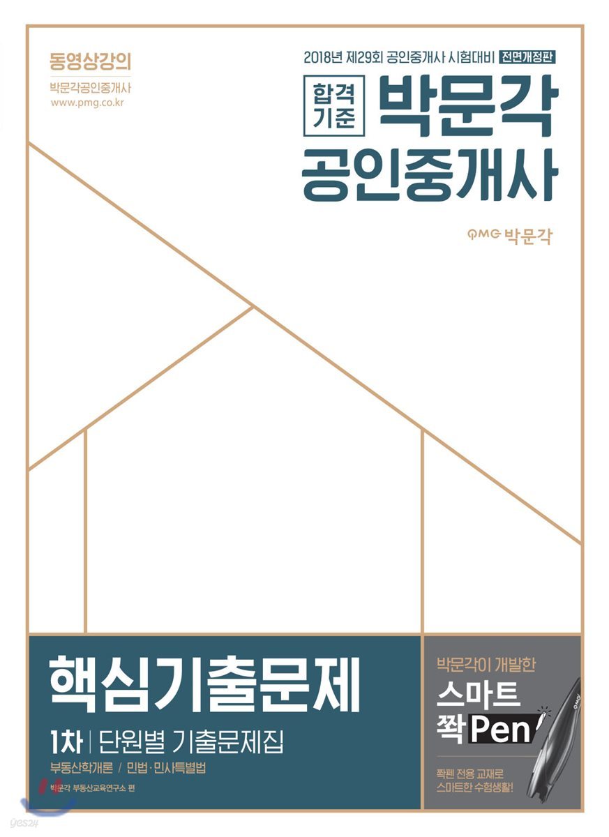 2018 박문각 공인중개사 1차 핵심기출문제