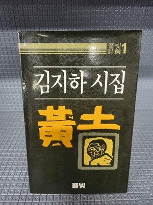 황토 - 김지하 시집 [안본책인데 속지 테두리 빛바램 있는 책]