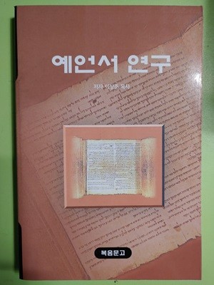 예언서 연구 / 이상준 | 복음문고 | 2003년 04월 01일