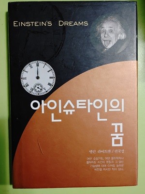 아인슈타인의 꿈 - 앨런 라이트맨 저자(글) · 권국성 번역 진선출판사 · 1993년 04월 01일