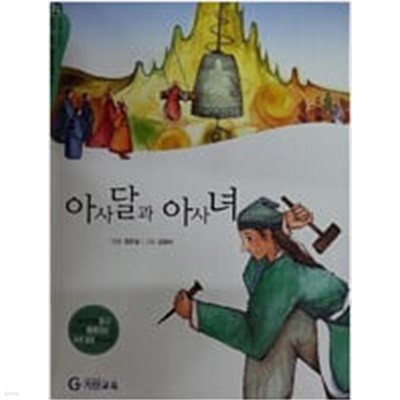 아사달과 아사녀