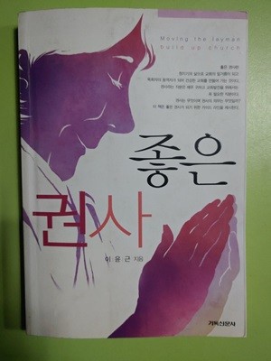 좋은 권사 / 이윤근 저자(글) 기독신문사 · 2007년 10월 10일