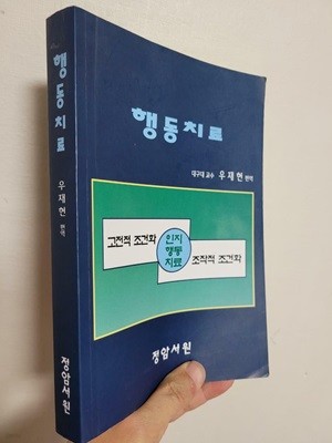 행동치료 | 우재현 편역, 정암서원 1999 초판 (내지 밑줄, 메모된 페이지들 있음, 하단 책상태 설명확인해주세요)