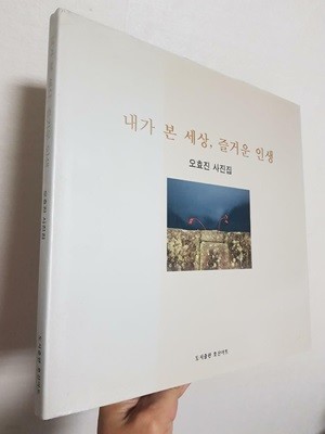 내가 본 세상,즐거운 인생 오효진 사진집, 1999 초판