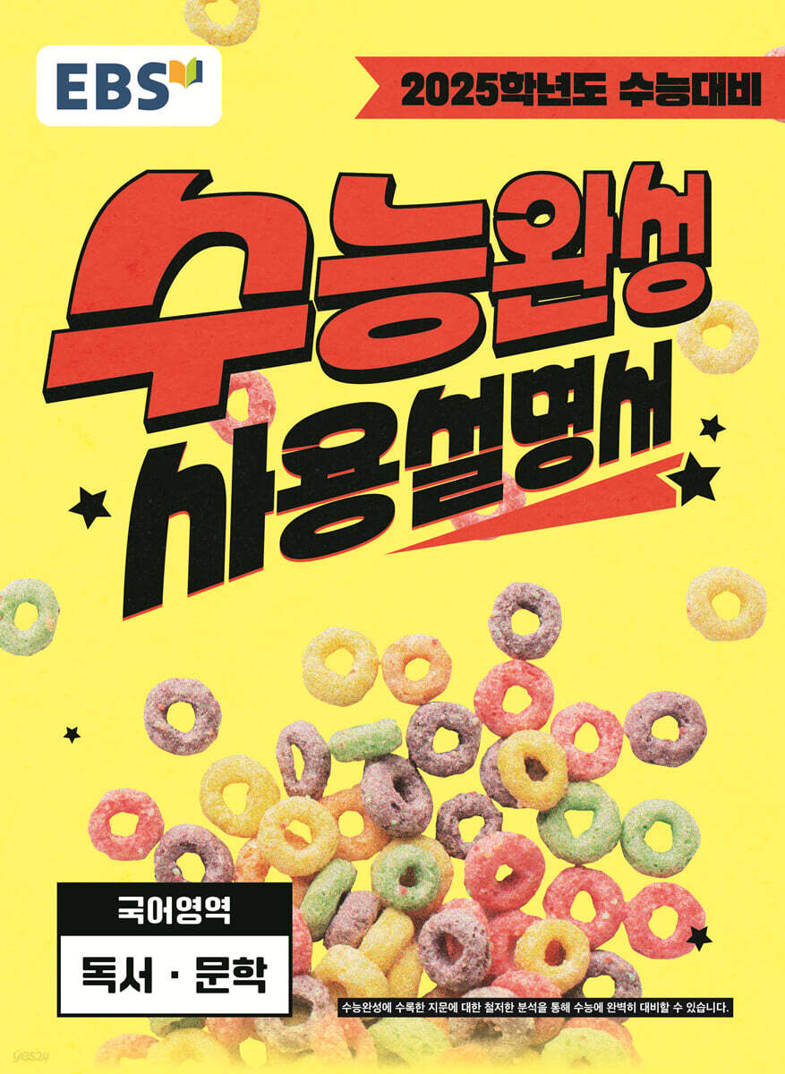 EBS 수능완성 사용설명서 국어영역 독서·문학 (2024년)