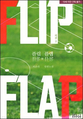 [BL] 플립 플랩 (외전 2)